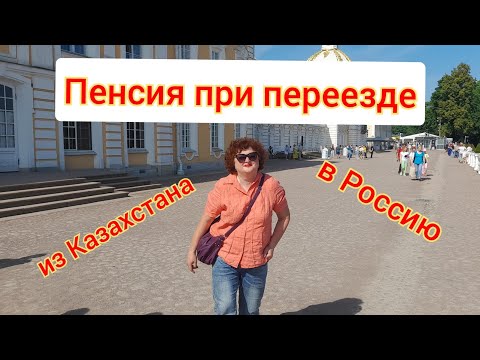 Видео: 368/Пенсионные накопления из Казахстана/Пенсия при переезде из РК в РФ