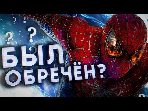 Видео: ПОЧЕМУ «НОВЫЙ ЧЕЛОВЕК ПАУК» БЫЛ ОБРЕЧЁН???