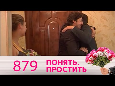 Видео: Понять. Простить | Выпуск 879