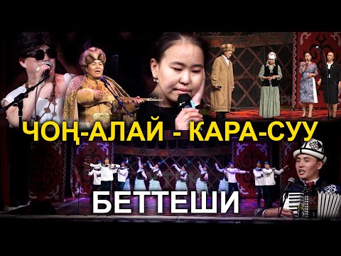 Видео: ЭЛДИК САРМЕРДЕН  /  ЧОҢ-АЛАЙ - КАРА-СУУ ТАЙМАШЫ