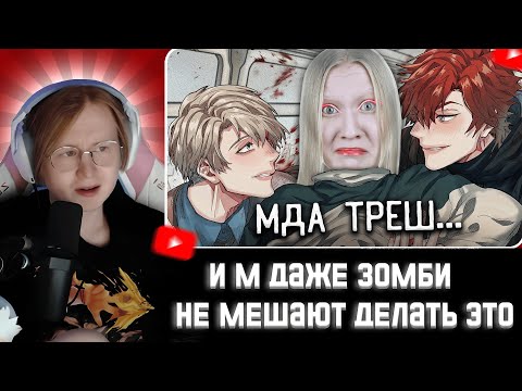 Видео: МЯУХОКИ СМОТРИТ: ИМ ДАЖЕ ЗОМБИ НЕ МЕШАЮТ ДЕЛАТЬ ЭТО