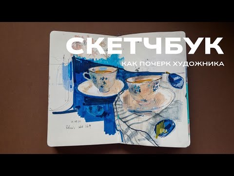 Видео: лучший скетчбук в твоей жизни 