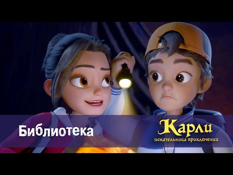 Видео: Карли - искательница приключений. Древнее Королевство - Серия 4.Библиотека - Премьера мультфильма