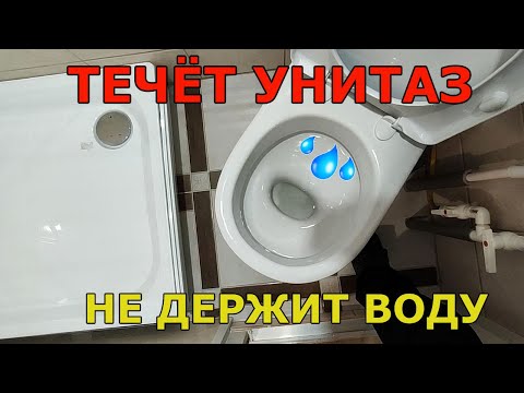 Видео: Течет вода в унитазе. 2 причины, 2 способа решения