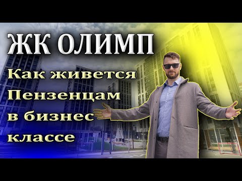 Видео: Обзор ЖК Олимп, Пенза, Западная поляна. Дворовая территория, отделка квартир, паркинг. Бизнес класс.