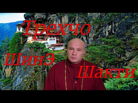 Видео: Трехчо. Энергия. Шакти. ШинЭ. Почему энергия (Тогал), - выше Трехчо. Фра-т беседы-часть 1.  30.11.23