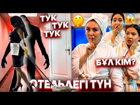 Видео: ОТЕЛЬДЕ ҚОНАМЫЗ😳/ЕСІКТІ ҚАҚҚАН КІМ⁉️/24САҒАТ ОТЕЛЬДЕ😨😬#trend 