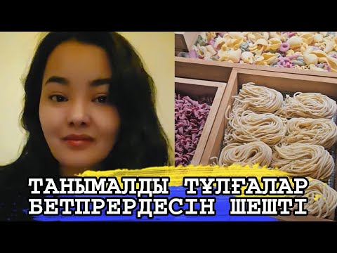 Видео: ҰЯТ БОЛДЫ ТАНЫМАЛДЫ ТҰЛҒАЛАР БЕТПЕРДЕСІН ШЕШТІ