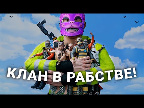 Видео: Взял КЛАН в РАБСТВО! Выживание против 1000 игроков в Rust/Раст