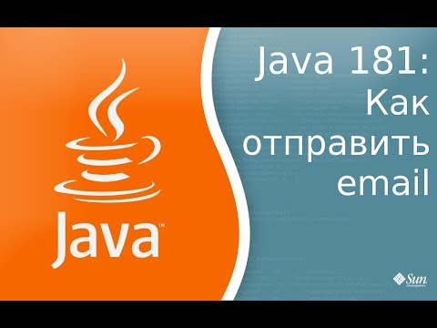 Видео: Урок Java 181: Как отправить email