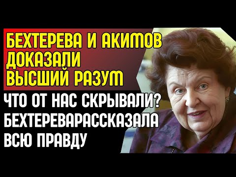 Видео: БЕХТЕРЕВА И АКИМОВ. ТАЙНА ВЫСШЕГО РАЗУМА. ЧТО СКРЫВАЕТ МОЗГ