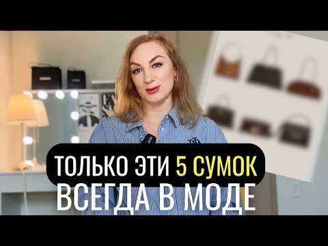 Видео: Не покупай лишнего! 5 сумок, которые должны быть у каждой девушки