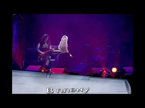 Видео: Мика Ньютон В Плену 2005 Live