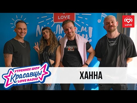 Видео: Ханна в гостях у Красавцев Love Radio