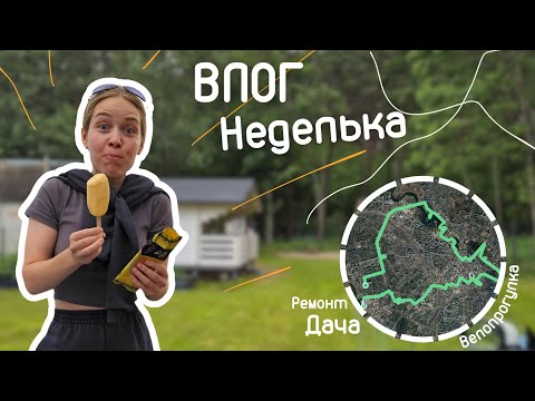 Видео: Влог. Велопрогулка, сырное мороженое или как прошла моя неделя