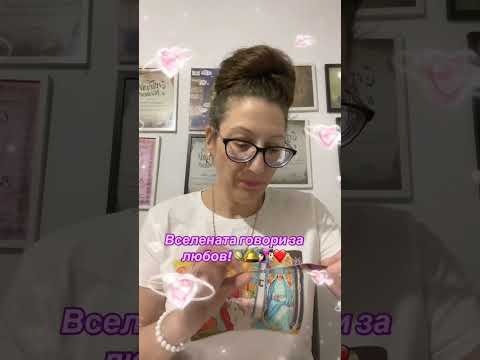 Видео: Вселената говори за любов!✨🪐🛎️👩🏻‍❤️‍👨🏻❤️