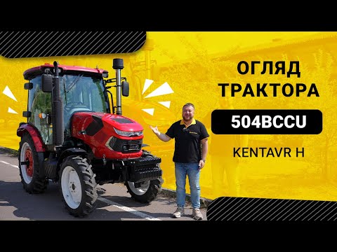Видео: ТРАКТОР «KENTAVR H 504BCCU»: КОЛИ КОМФОРТ ПОЄДНУЄТЬСЯ З ПОТУЖНІСТЮ!