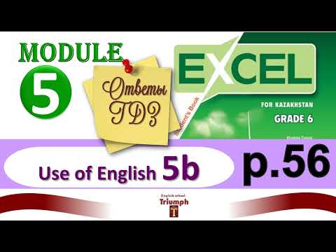 Видео: Excel 6, p 56. Module 5. Use of English 5b. Видеоурок, гдз, ответы {Агылшын 6 сынып 56 бет}