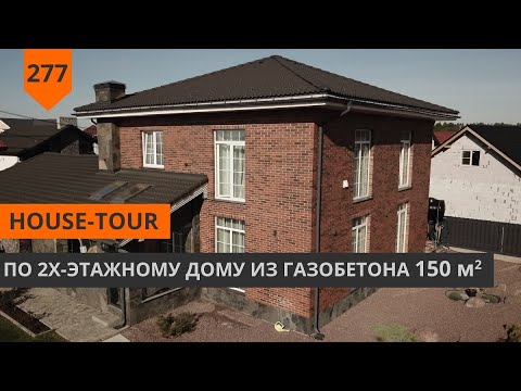 Видео: HOME TOUR / ТУР ПО ДОМУ ПОСТРОЕННОМУ ПО ПРОЕКТУ "FULL HDOM" ПЛОЩАДЬЮ 150м²