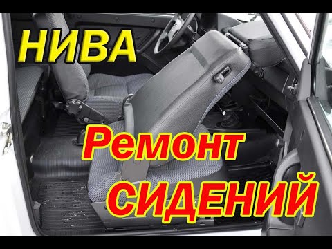 Видео: Ремонт сидений Нивы.