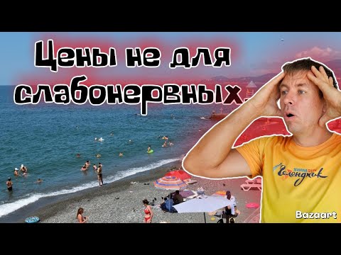 Видео: Адлер. Сколько стоит отдых в НОВОМ сезоне на самом деле?! ПЛЮСЫ и МИНУСЫ  этого курорта.