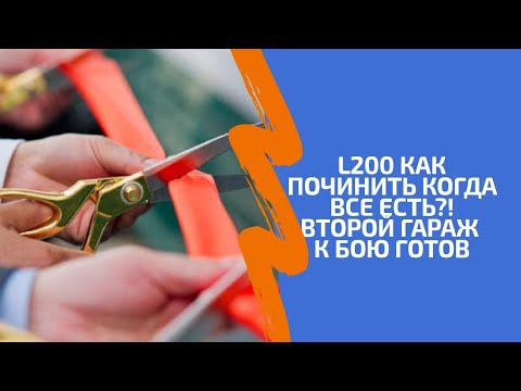 Видео: Второй Гараж открыт!!! Перевертыш L200. Как чинить когда все запчасти есть? Жесть по вечерам!