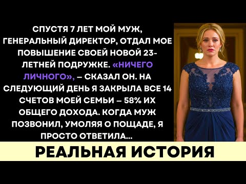 Видео: Мой Муж CEO Заменил Меня На Молодую Любовницу — Я Вывела 58% Из Его Луксозной Империи