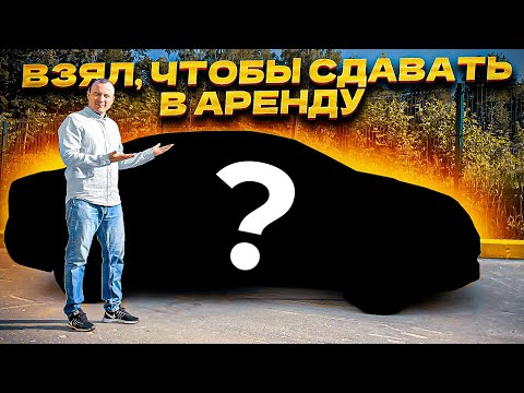 Видео: КУПИЛ ДЛЯ ТОГО ЧТОБЫ СДАВАТЬ В АРЕНДУ ЯНДЕКС ТАКСИ