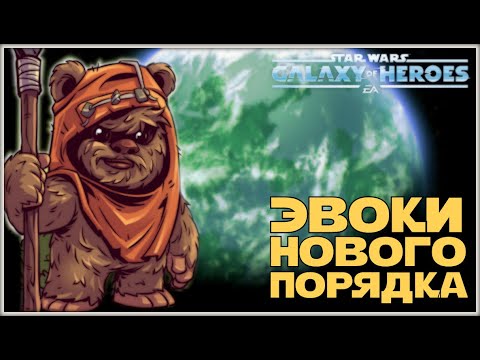 Видео: Великая Арена 5х5 vs Artur 2-3-68 /SWGOH/