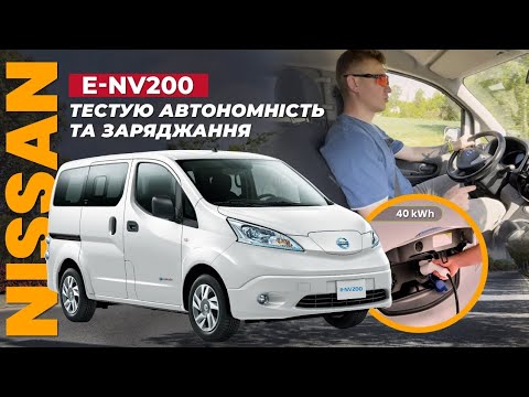 Видео: Nissan e-NV200 - скільки може проїхати на одному заряді? Та як швидко заряджається?