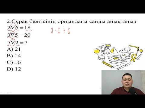 Видео: МАТЕМАТИКАЛЫҚ САУАТТЫЛЫҚ ҰБТ 2025