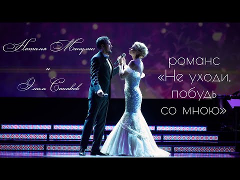 Видео: «Не уходи, побудь со мною» - Наталья Манулик и Эмиль Сакавов
