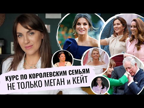 Видео: ВСЕ, что вам нужно ЗНАТЬ о МОНАРХИЯХ _ МЕГАН и КЕЙТ подвиньтесь_ КОРОЛЕВСКИЕ семьи мира _ обзор всех
