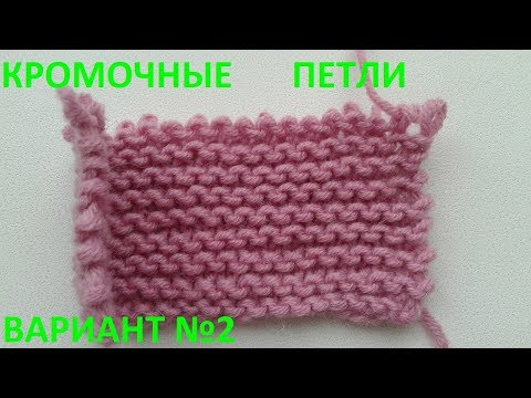 Видео: Кромочные петли вариант №2