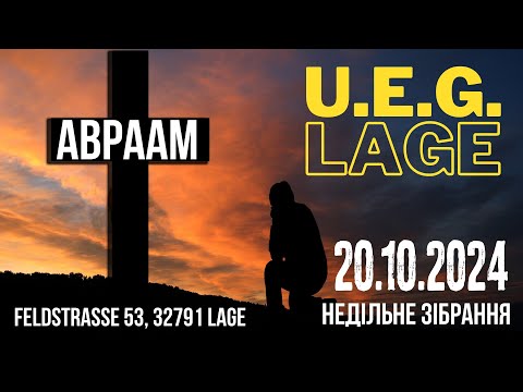 Видео: U.E.G.Lage - Недільне зібрання 20.10.2024