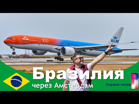 Видео: Полет из Москвы в Сан-Паулу на авиакомпании KLM через Амстердам. Лишился телефона на второй день