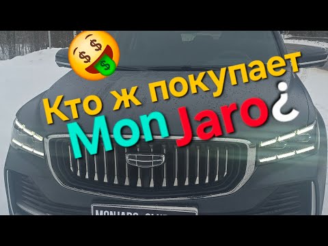 Видео: Кто же покупает Geely Monjaro?🤔 Ширпотреб или премиум?🤷‍♂️Откуда их столько?