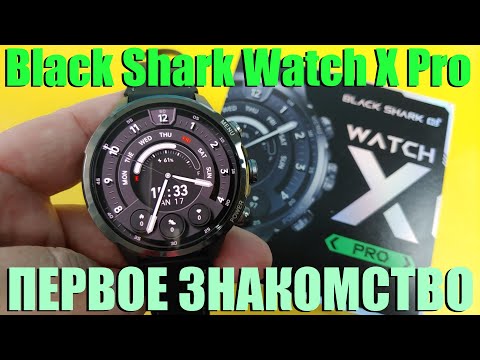 Видео: Полноценные Android Часы Black Shark Watch X Pro Распаковка и Первое Знакомство