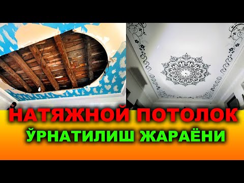 Видео: НАТЯЖНОЙ ПОТОЛОК ЎРНАТИЛИШ ЖАРАЁНИ. 15 ЙИЛ КАФОЛАТИ БОР. / NARX NAVO