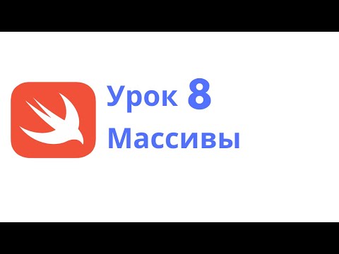 Видео: Основы Swift / Урок 8 / Массивы