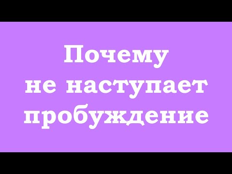 Видео: Почему не наступает пробуждение