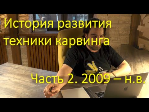 Видео: Разговоры об истории карвинга на сноуборде. Серия 2