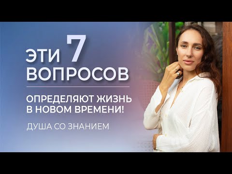 Видео: 7 секретов жизни в Новом Времени. Счастье. Отношения. Духовность. Деньги. Поток и Смысл Жизни