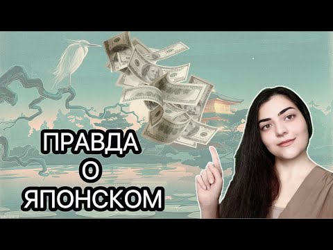 Видео: КАК ВЫУЧИТЬ ЯПОНСКИЙ? | ДЕНЬГИ В ЯПОНИИ