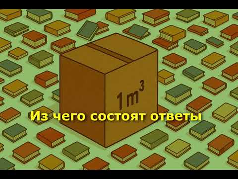 Видео: Из чего состоят ответы.