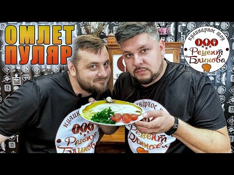 Видео: Отличный рецепт пышного омлета Пуляр | Рецепт Блинова