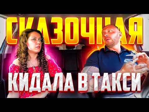 Видео: Сказочница с сайта знакомств хотела нагреть таксиста на крупную сумму