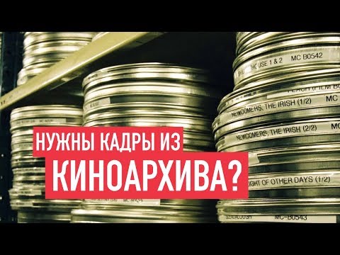Видео: Как получить кадры из гос киноархива для использования в вашем фильме / Красногорский РГАКФД
