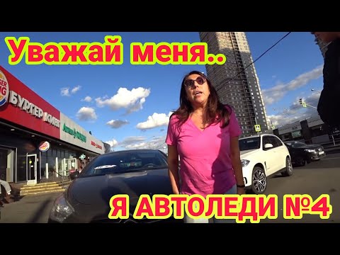 Видео: Уважай меня я автоледи #4| Дурилки за рулём | Все бабы как бабы а моя Водитель