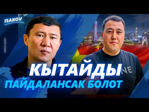 Видео: КЫТАЙДЫ КАНТИП ПАЙДАЛАНСАК БОЛОТ? / АБДЫРАХМАН МАТРАИМОВ / ЫДЫРЫС ИСАКОВ / КЫТАЙ / ГУАНЖОУ /
